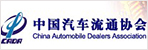 中國汽車流通協會
